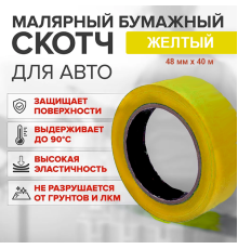 Скотч қағазы сары жоғары температура (80%) 48мм*40м